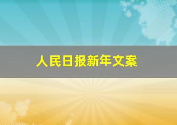 人民日报新年文案