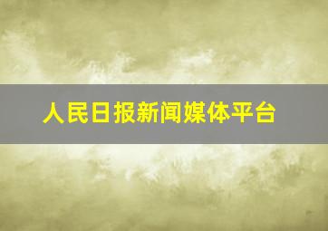 人民日报新闻媒体平台