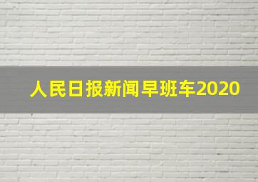 人民日报新闻早班车2020