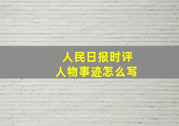 人民日报时评人物事迹怎么写