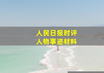 人民日报时评人物事迹材料