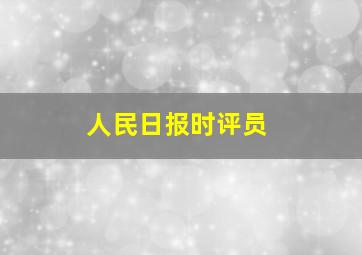 人民日报时评员