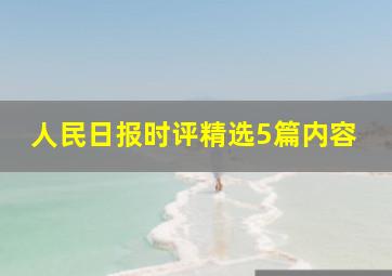 人民日报时评精选5篇内容