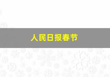 人民日报春节