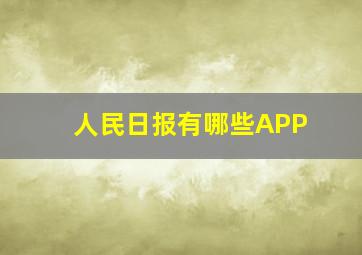 人民日报有哪些APP