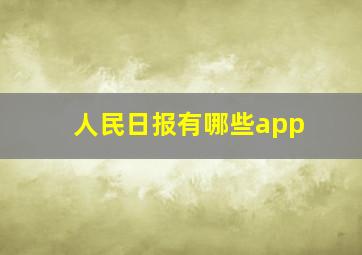 人民日报有哪些app