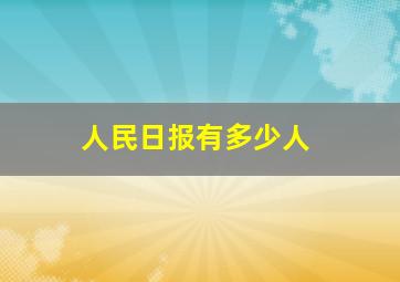 人民日报有多少人