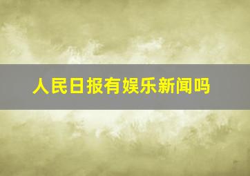 人民日报有娱乐新闻吗