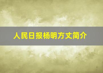 人民日报杨明方丈简介