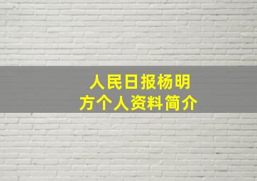 人民日报杨明方个人资料简介