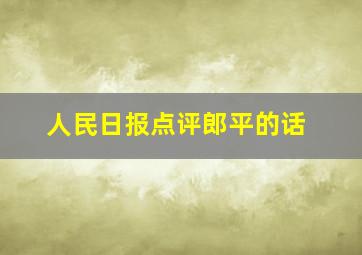 人民日报点评郎平的话