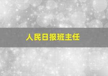 人民日报班主任