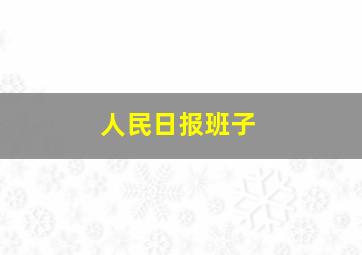 人民日报班子