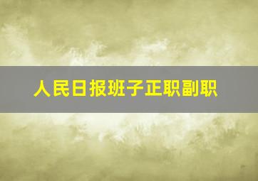 人民日报班子正职副职