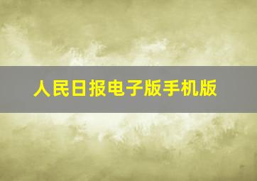 人民日报电子版手机版