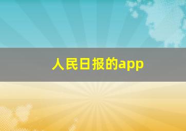 人民日报的app