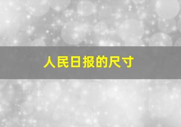 人民日报的尺寸