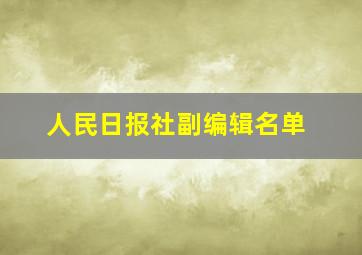 人民日报社副编辑名单