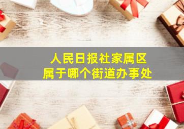 人民日报社家属区属于哪个街道办事处