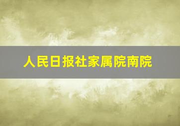 人民日报社家属院南院