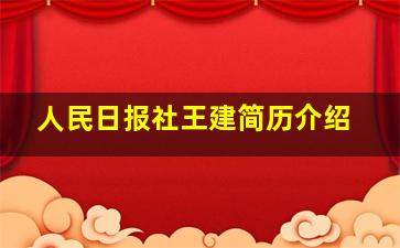 人民日报社王建简历介绍