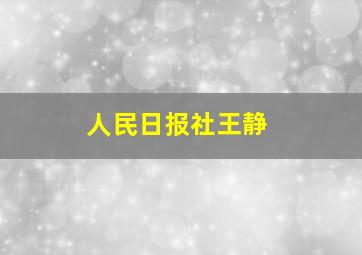 人民日报社王静