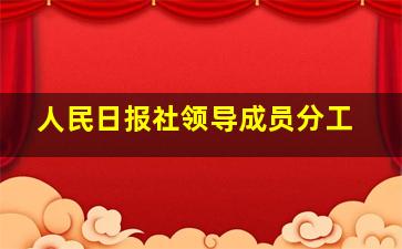 人民日报社领导成员分工