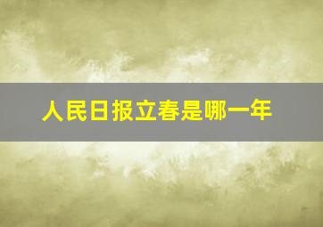 人民日报立春是哪一年