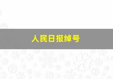 人民日报绰号