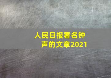 人民日报署名钟声的文章2021