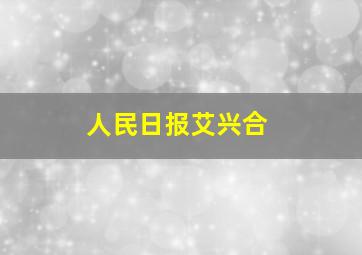 人民日报艾兴合