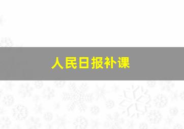 人民日报补课