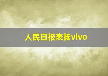 人民日报表扬vivo