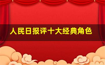 人民日报评十大经典角色