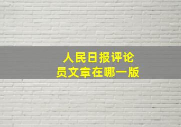 人民日报评论员文章在哪一版