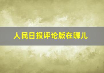 人民日报评论版在哪儿