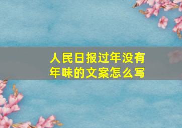 人民日报过年没有年味的文案怎么写