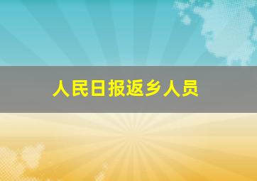 人民日报返乡人员