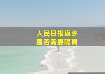 人民日报返乡是否需要隔离