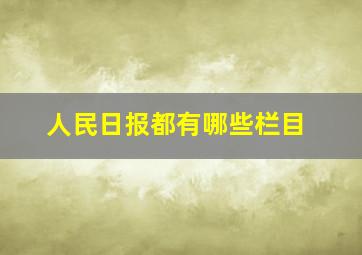 人民日报都有哪些栏目