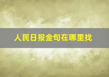 人民日报金句在哪里找