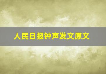 人民日报钟声发文原文