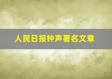 人民日报钟声署名文章