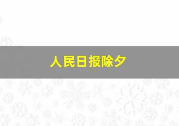 人民日报除夕