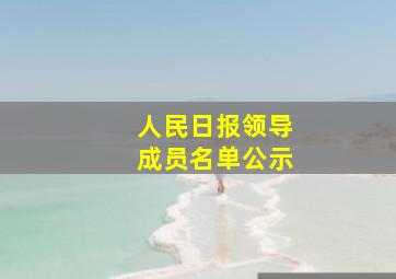 人民日报领导成员名单公示