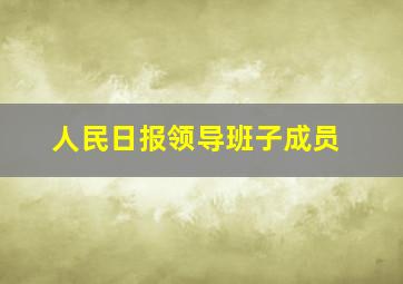 人民日报领导班子成员