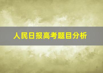 人民日报高考题目分析