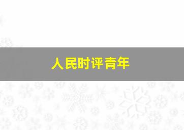 人民时评青年