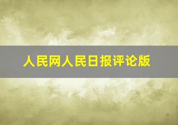 人民网人民日报评论版