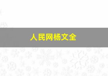 人民网杨文全